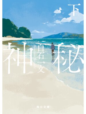 cover image of 神秘（下）【毎日文庫】